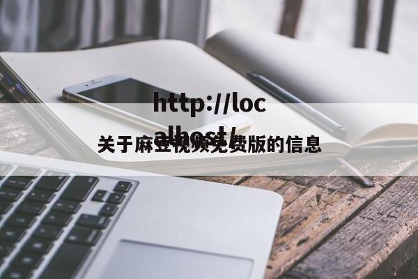 关于麻豆视频免费版的信息
