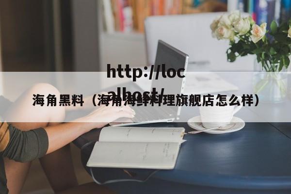 海角黑料（海角海鲜料理旗舰店怎么样）
