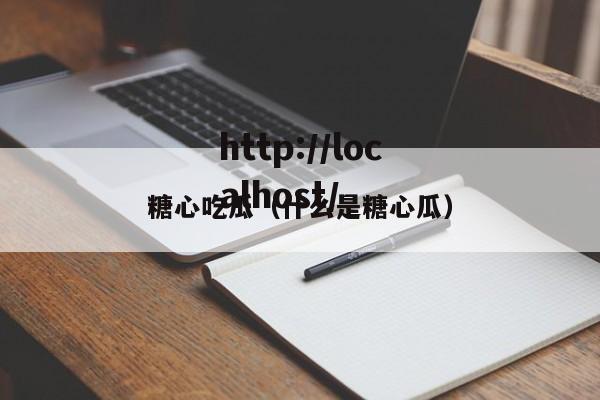 糖心吃瓜（什么是糖心瓜）