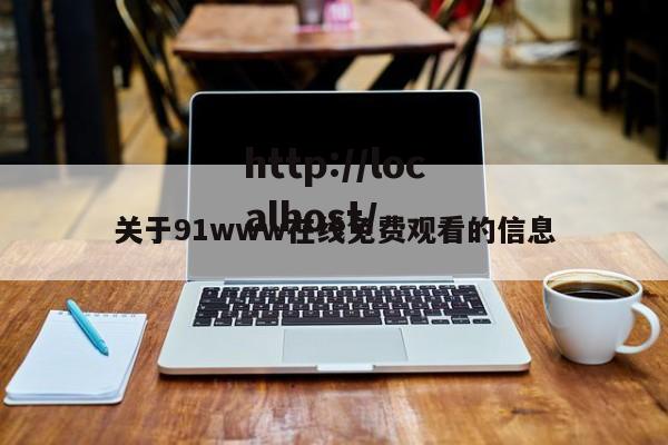 关于91www在线免费观看的信息