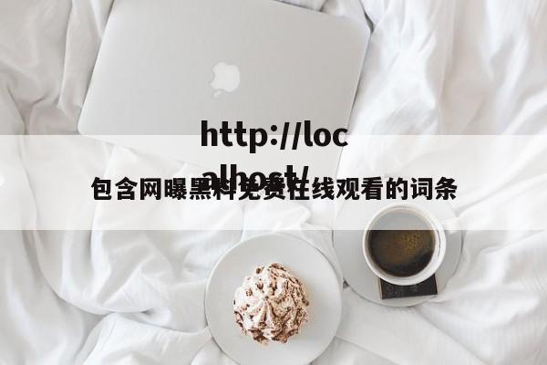 包含网曝黑料免费在线观看的词条