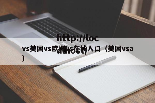 vs美国vs欧洲vs在线入口（美国vsa）