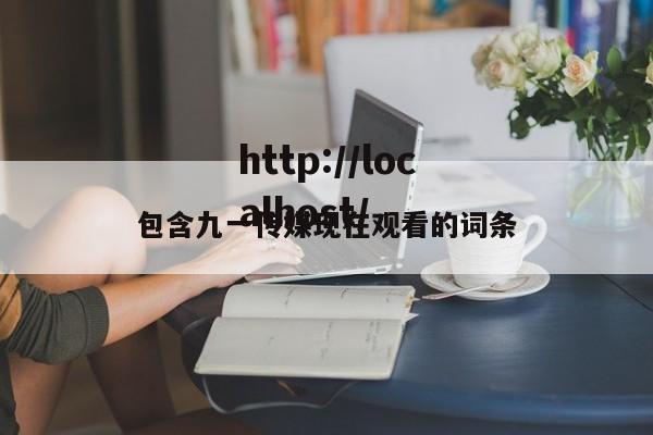 包含九一传媒现在观看的词条