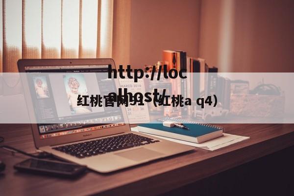 红桃官网91（红桃a q4）