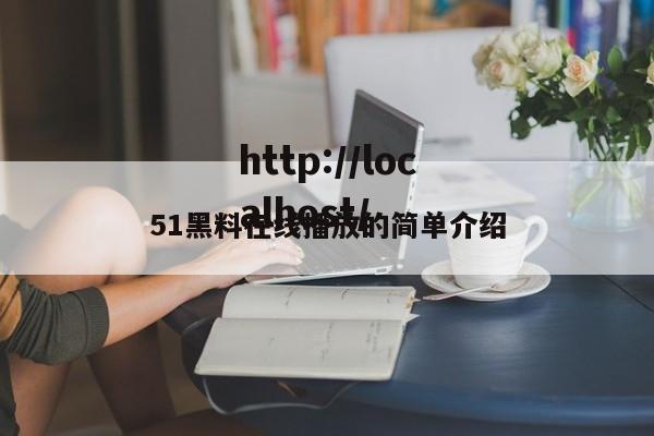 51黑料在线播放的简单介绍
