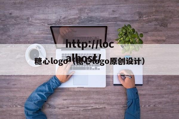 糖心logo（糖心logo原创设计）