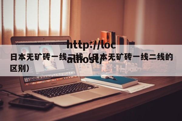 日本无矿砖一线二线(日本无矿砖一线二线的区别)