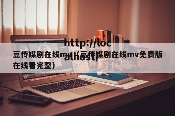 豆传媒剧在线mv(豆传媒剧在线mv免费版在线看完整)