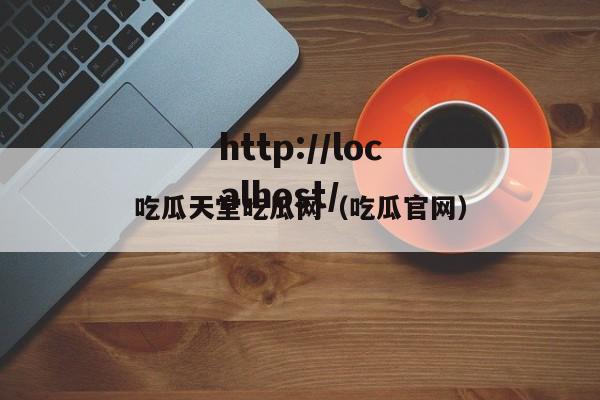 吃瓜天堂吃瓜网（吃瓜官网）